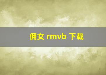 佣女 rmvb 下载